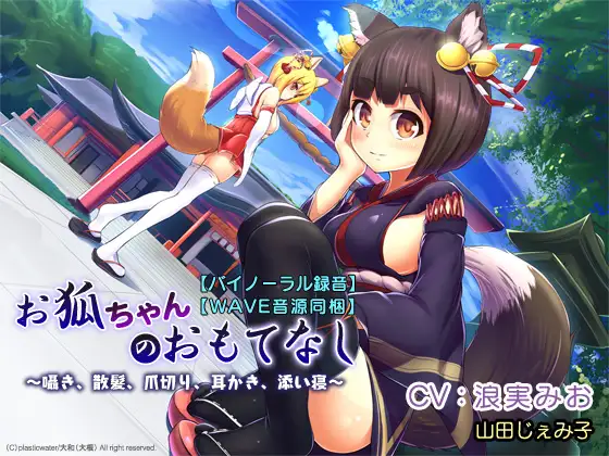 【バイノーラル録音】【WAVE音源同梱】 お狐ちゃんのおもてなし～囁き、散髪、爪切り、耳かき、添い寝～