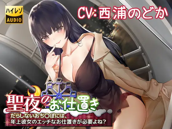 聖夜のお仕置き～だらしないおち○ぽには、年上彼女のエッチなお仕置きが必要よね?～