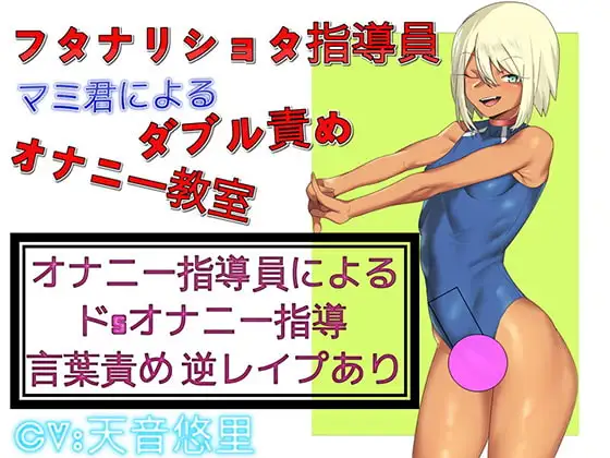 フタナリ ショタ指導員マミ君による ダブル責めオナニー教室