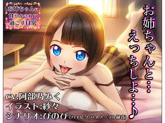 《淫語スター☆cv.阿部乃みく》お姉ちゃんに耳を甘やかされて過ごす日常【バイノーラル/ハイレゾ】