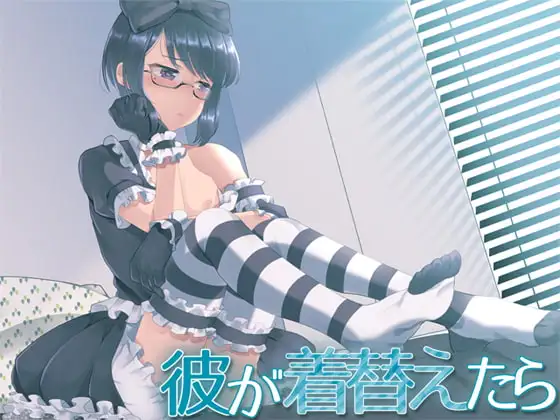 彼が着替えたら