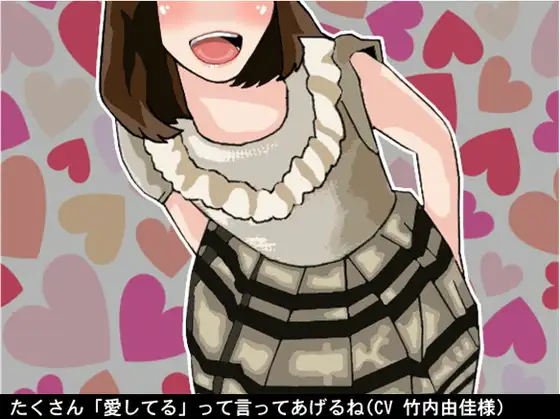 たくさん「愛してる」って言ってあげるね(無条件人格肯定オナ指示)(CV 竹内由佳様)