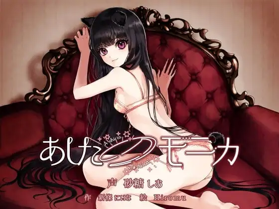 あしたのモニカ ～人間になった飼い犬女子とラブラブ結婚生活する百合音声～
