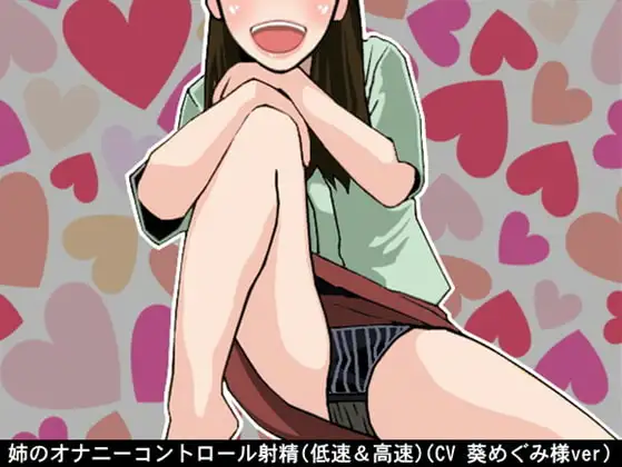 姉のオナニーコントロール射精(低速&高速)(CV 葵めぐみ様ver)