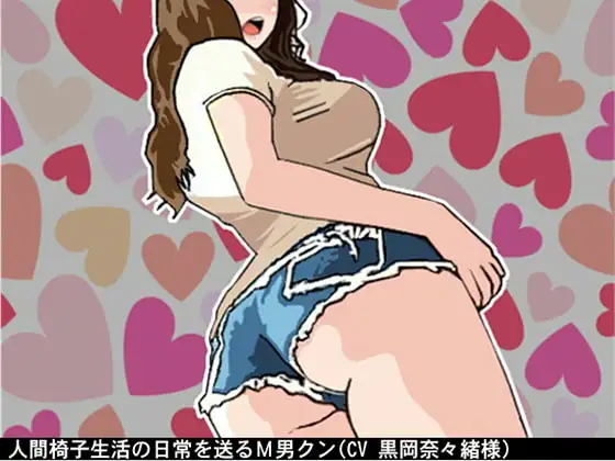人間椅子生活の日常を送るM男クン(CV 黒岡奈々緒様)