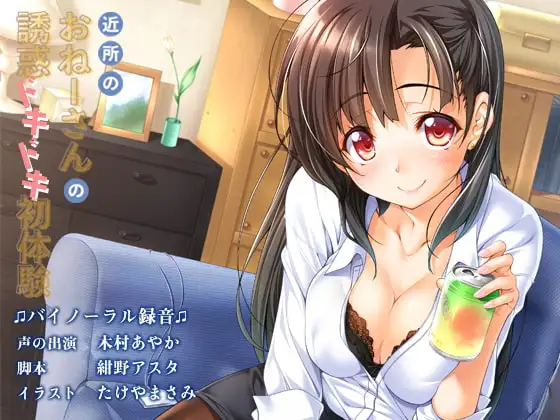 近所のおねーさんの誘惑ドキドキ初体験