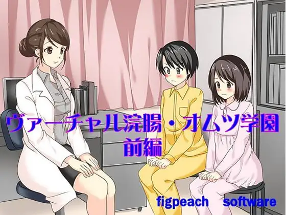 ヴァーチャル浣腸・オムツ学園～前編～