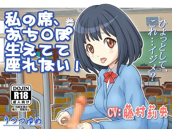私の席、おち○ぽ生えてて座れない!