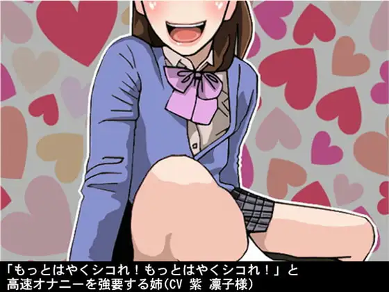 「もっとはやくシコれ!もっとはやくシコれ!」と高速オナニーを強要する姉(CV 紫 凛子様)