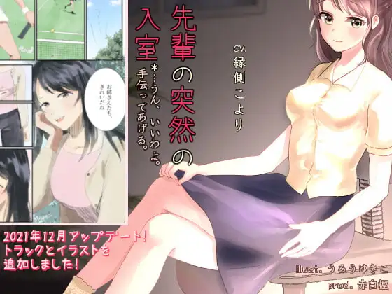 先輩の突然の入室*...うん、いいわよ。手伝ってあげる。