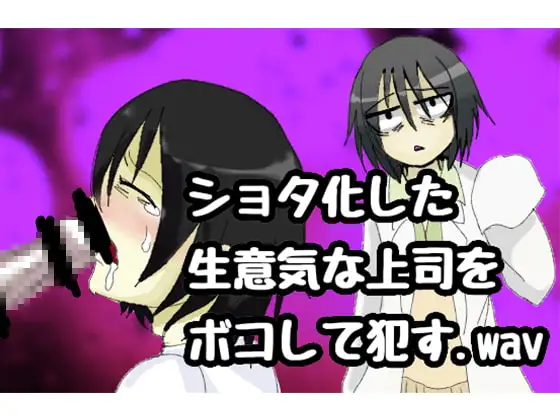 ショタ化した生意気上司をボコして犯す.wav