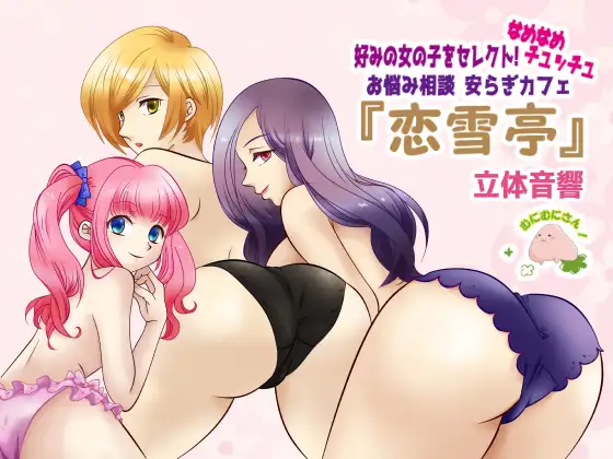 好みの女の子をセレクト! なめなめチュッチュ お悩み相談 安らぎカフェ「恋雪亭(こゆきてい)」
