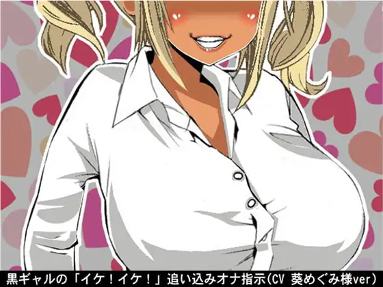 黒ギャルの「イケ!イケ!」追い込みオナ指示(CV 葵めぐみ様ver)