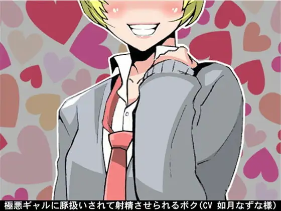 極悪ギャルに豚扱いされて射精させられるボク(CV 如月なずな様)