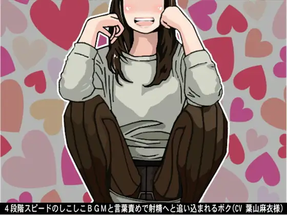 4段階スピードのしこしこBGMと言葉責めで射精へと追い込まれるボク(CV 葉山麻衣様)