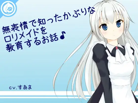 無表情で知ったかぶりなロリメイドを教育するお話♪