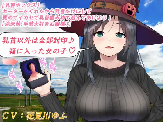 【乳首ボックス】セーターをくれたから乳首だけにして責めてイカセて乳首編み物で遊んであげよう!【滝沢萌(手芸大好きお嬢様)】