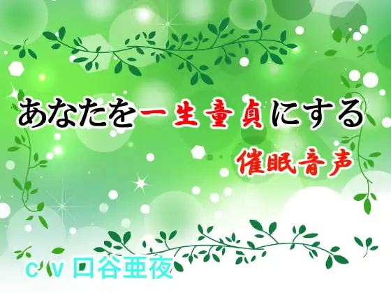 あなたを一生童貞にする催眠音声