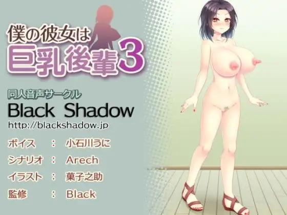 僕の彼女は巨乳後輩3