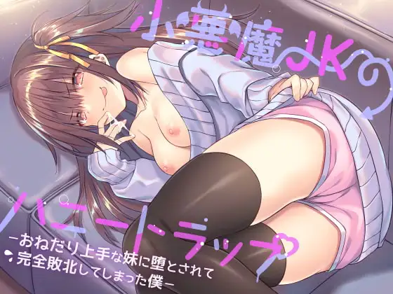 小悪魔JKのハニートラップ ～ おねだり上手な妹に堕とされて完全敗北してしまった僕 ～