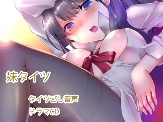 妹タイツ