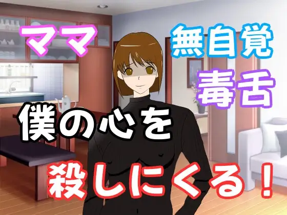 毒舌で天然なママが僕の心を殺しにくる・・・
