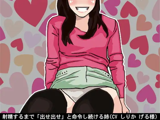 射精するまで「出せ出せ」と命令し続ける姉(CV しりか げる様)