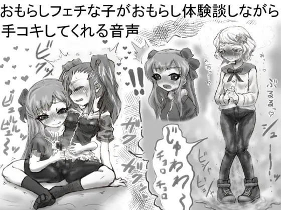 おもらしフェチな子がおもらし体験談しながら手コキしてくれる音声
