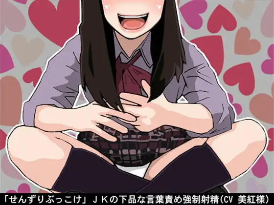 「せんずりぶっこけ」JKの下品な言葉責め強制射精(CV 美紅様)