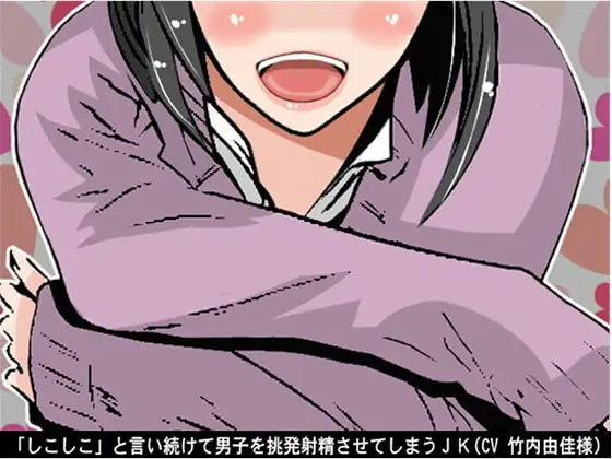 「しこしこ」と言い続けて男子を挑発射精させてしまうJK(CV 竹内由佳様)