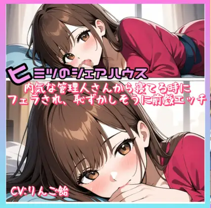 ヒミツノシェアハウスVol.2 内気な管理人さんから寝てる時にフェラされ恥ずかしそうに前戯エッチ