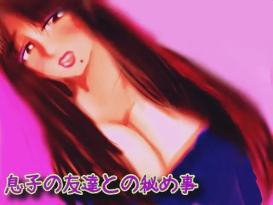 息子の友達との秘め事