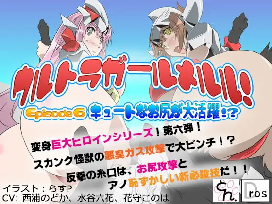 ウルトラガールメルル! ～Episode 6 キュートなお尻が大活躍!?～