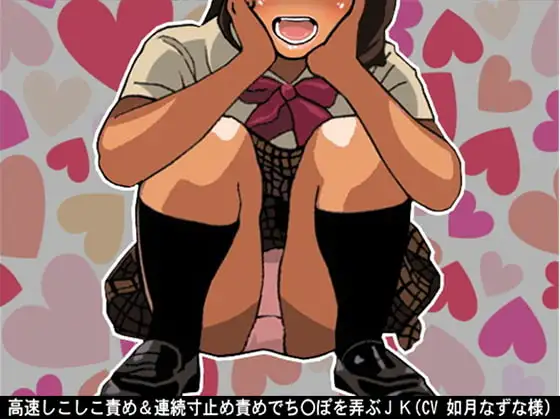 高速しこしこ責め&連続寸止め責めでち〇ぽを弄ぶJK(CV 如月なずな様)