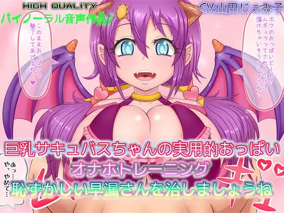 【バイノーラル作品】巨乳サキュバスちゃんの実用的おっぱいオナホトレーニング 恥ずかしい早漏さんを治しましょうね