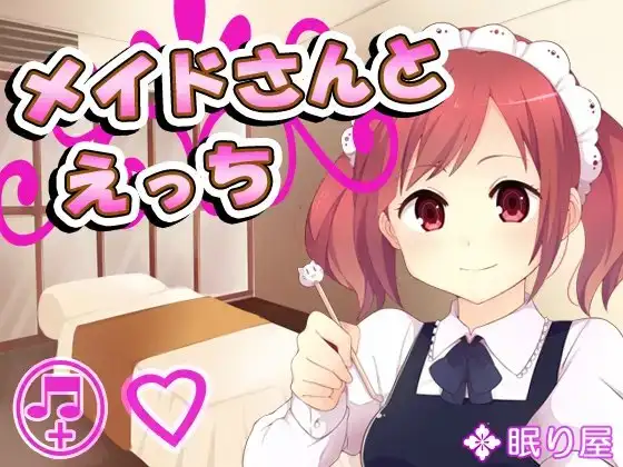 メイドさんとえっち