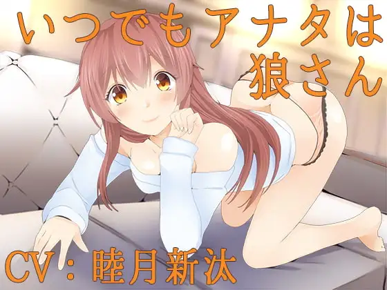 いつでもアナタは狼さん【Sな彼にイジメられシリーズ:星井日向(CV:睦月新汰)】