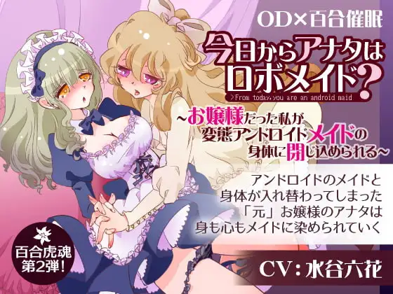 今日からあなたはロボメイド?～お嬢様だった私が変態アンドロイドメイドの身体に閉じ込められる～