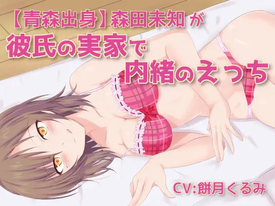 【青森出身】森田未知が彼氏の実家で内緒のえっち