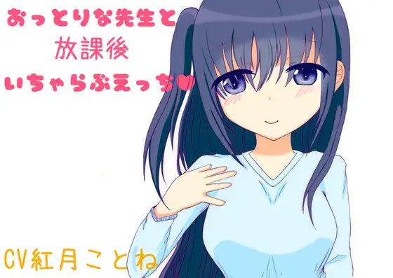 おっとりな先生と放課後いちゃらぶえっち