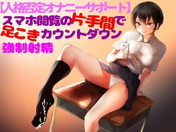 寸止めマゾ専用【人格否定オナニーサポート】腹黒でドSな教え子に弱味を握られ奴隷に堕ちる中毒性快楽。スマホ閲覧の片手間に命じられるカウントダウン式強制射精