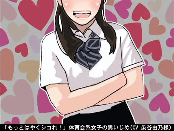 「もっとはやくシコれ!」体育会系女子の男いじめ(CV 染谷由乃様)