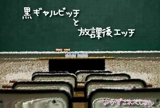 黒ギャルビッチと放課後エッチ