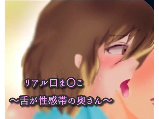 リアル口ま〇こ～舌が性感帯の奥さん～
