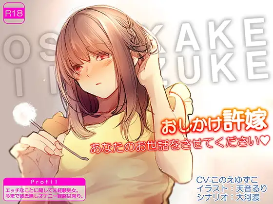 おしかけ許嫁 あなたのお世話をさせてください