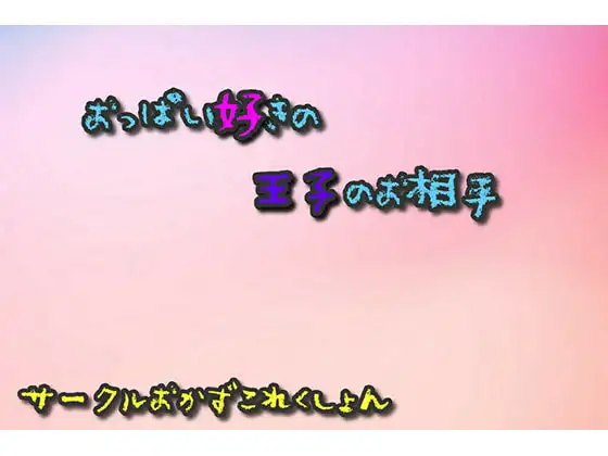おっぱい好きの王子の相手