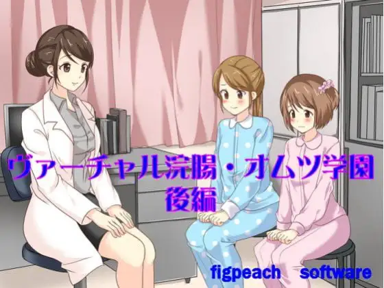 ヴァーチャル浣腸・オムツ学園～後編
