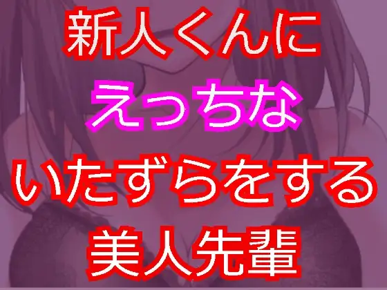 教育係の美人OLにえっちな誘惑をされる新人くん