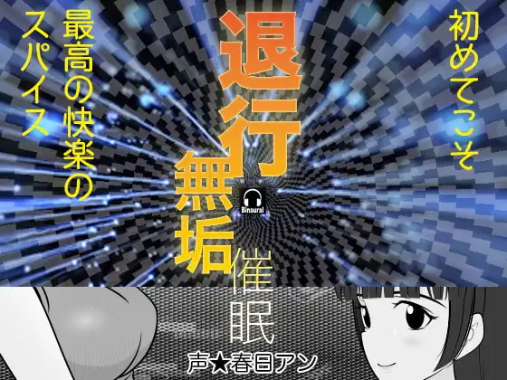 退行無垢催眠