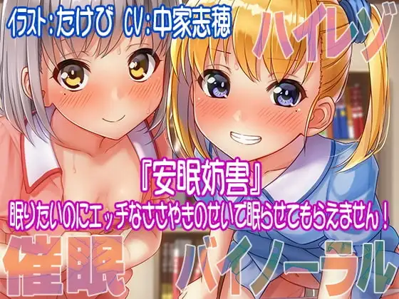 【ハイレゾ/バイノーラル】安眠妨害～眠りたいのにエッチなささやきのせいで眠らせてもらえません!